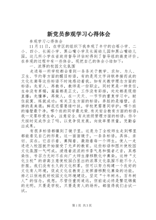 新党员参观学习心得体会 