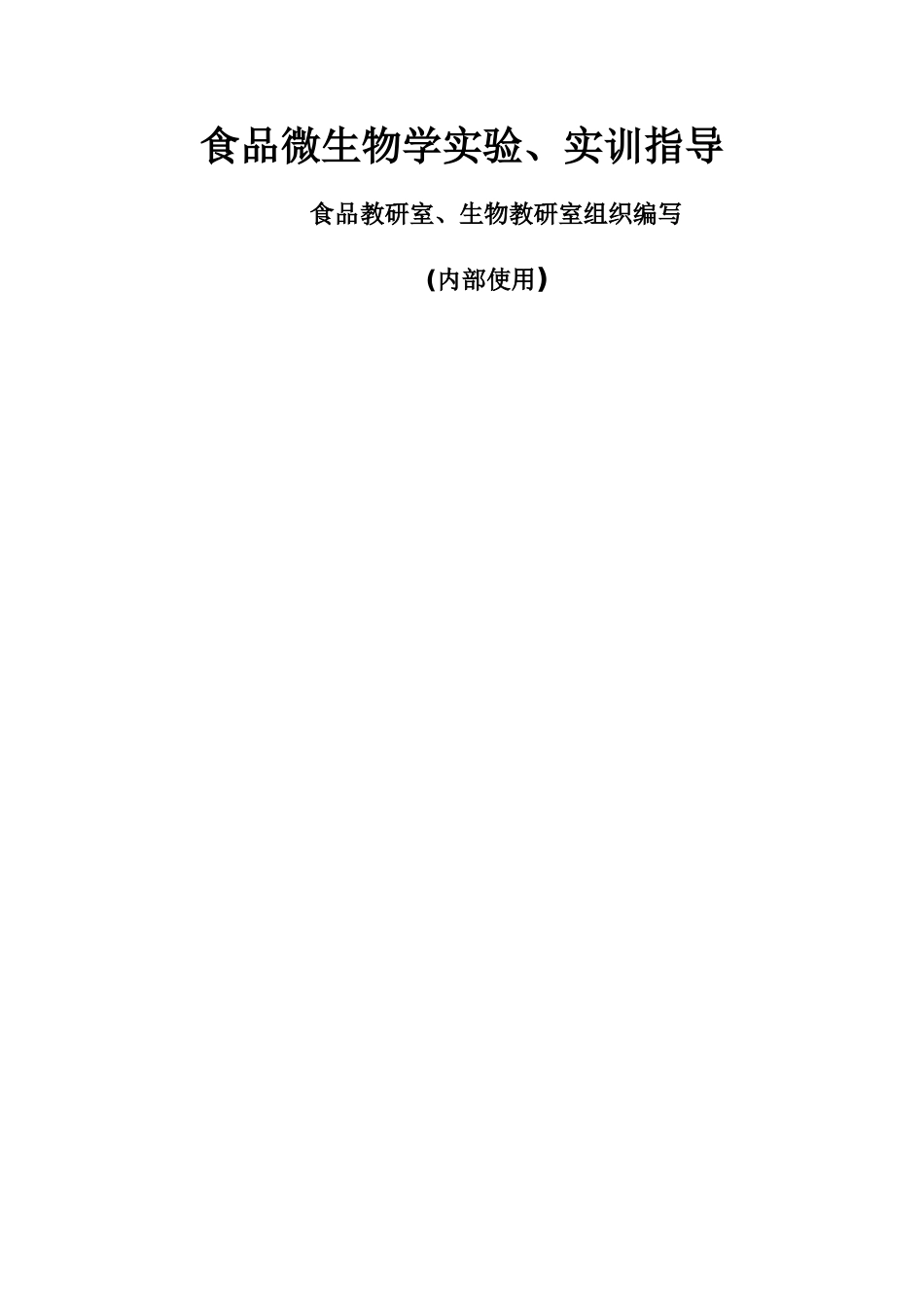 食品微生物学实验_第1页