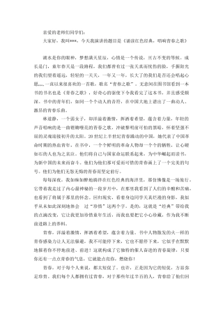 《诵读红色经典，唱响青春之歌》演讲稿
