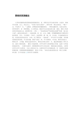 赞扬欣赏激趣法