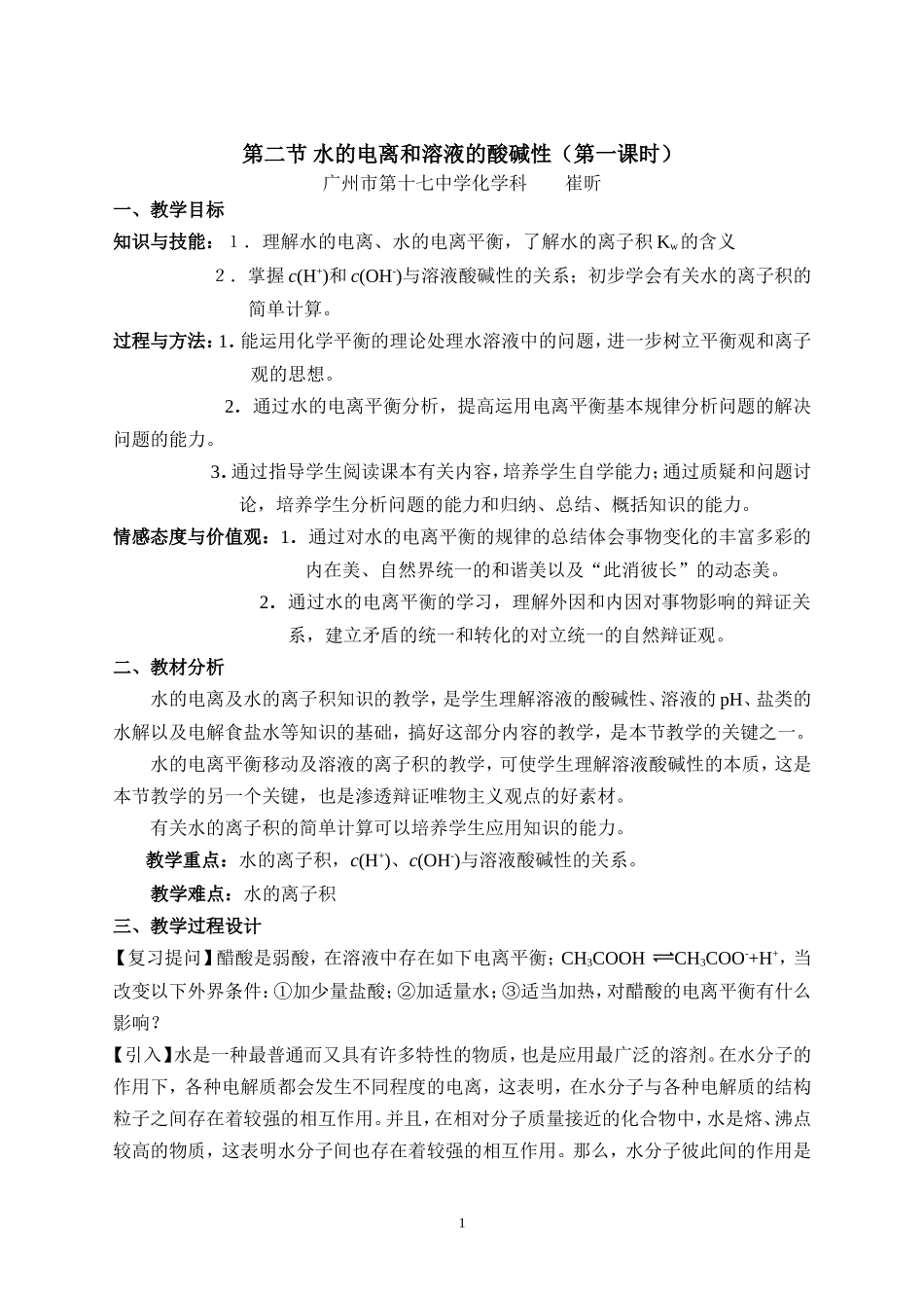 水的电离和溶液的酸碱性(第一课时)_第1页