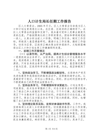 人口计生局长任期工作报告 (2)