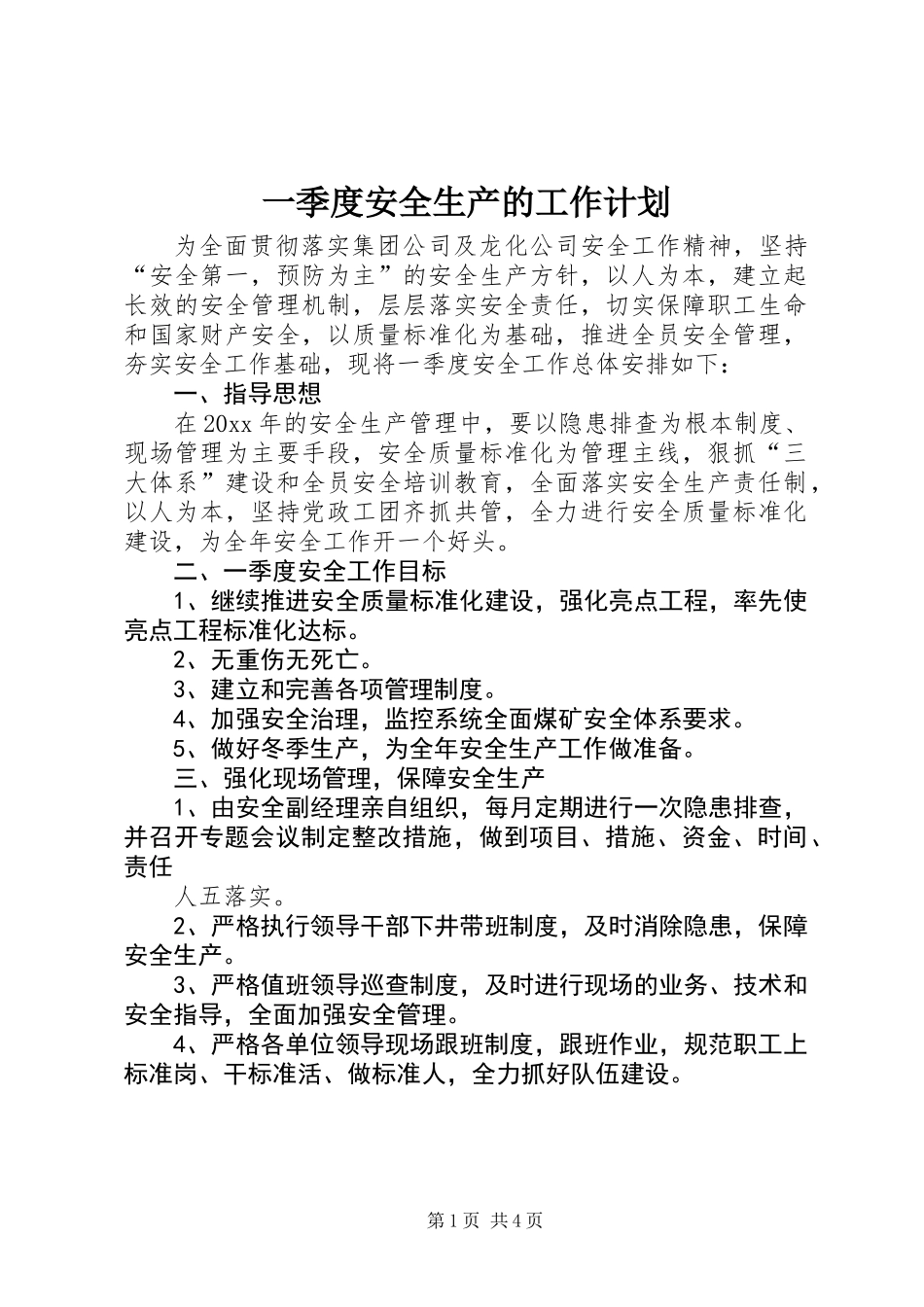 一季度安全生产的工作计划_第1页