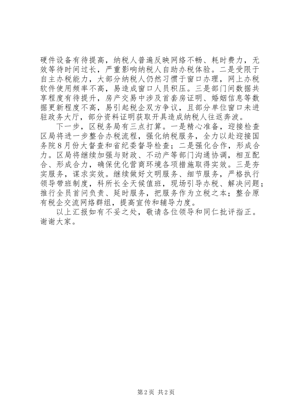 优化提升税收营商环境工作汇报讲话_第2页