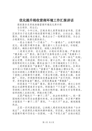优化提升税收营商环境工作汇报讲话