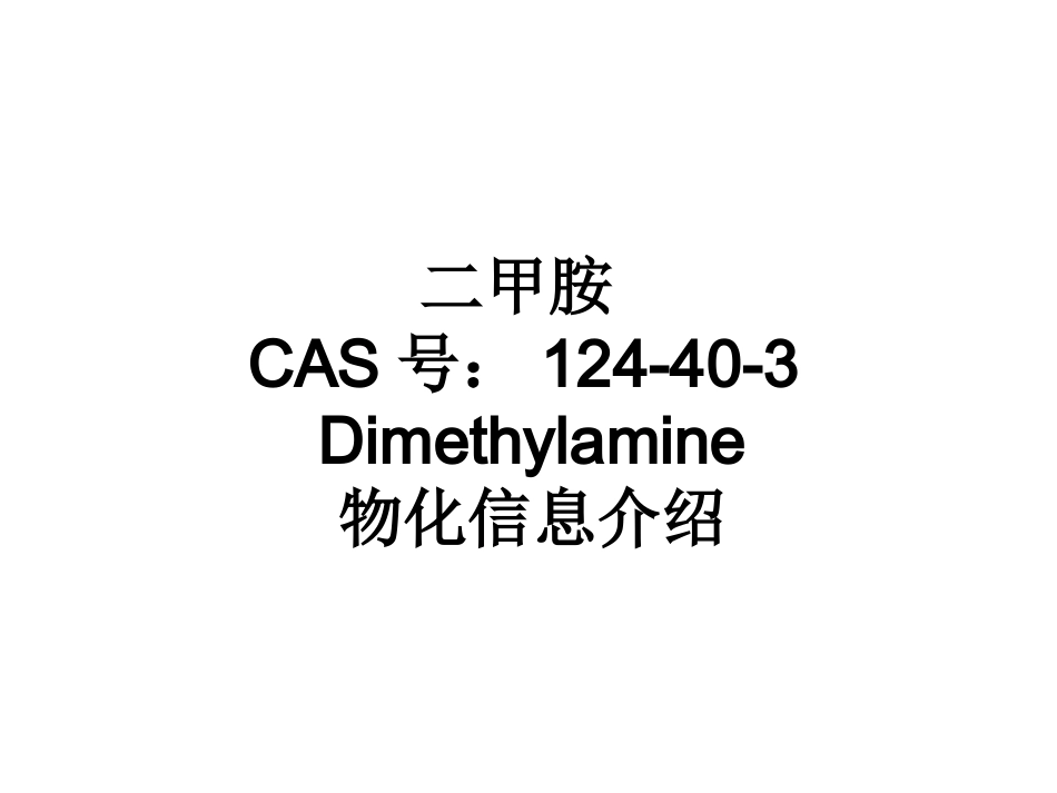 使用二甲胺注意什么内容_第1页