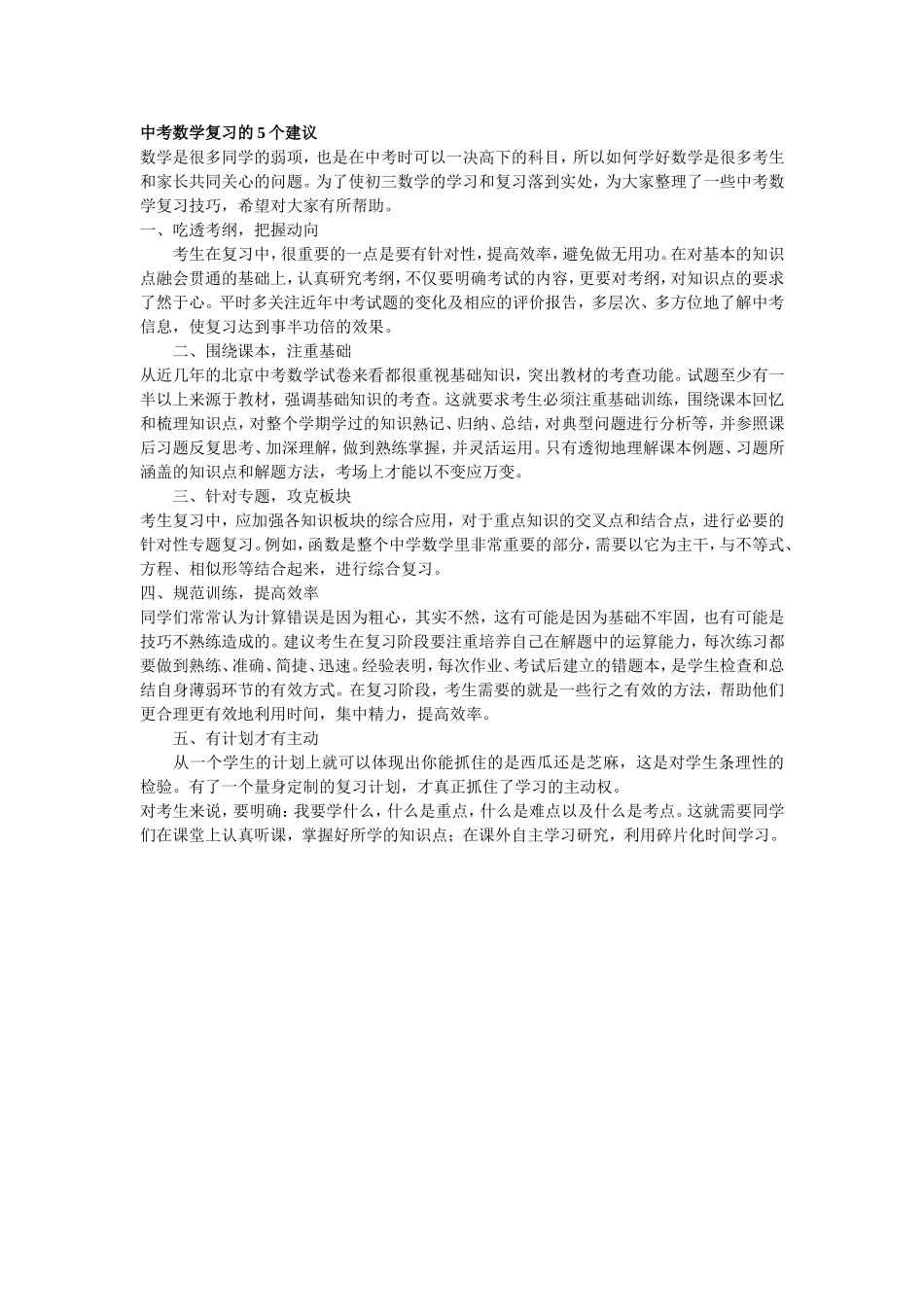 中考数学复习的5个建议_第1页