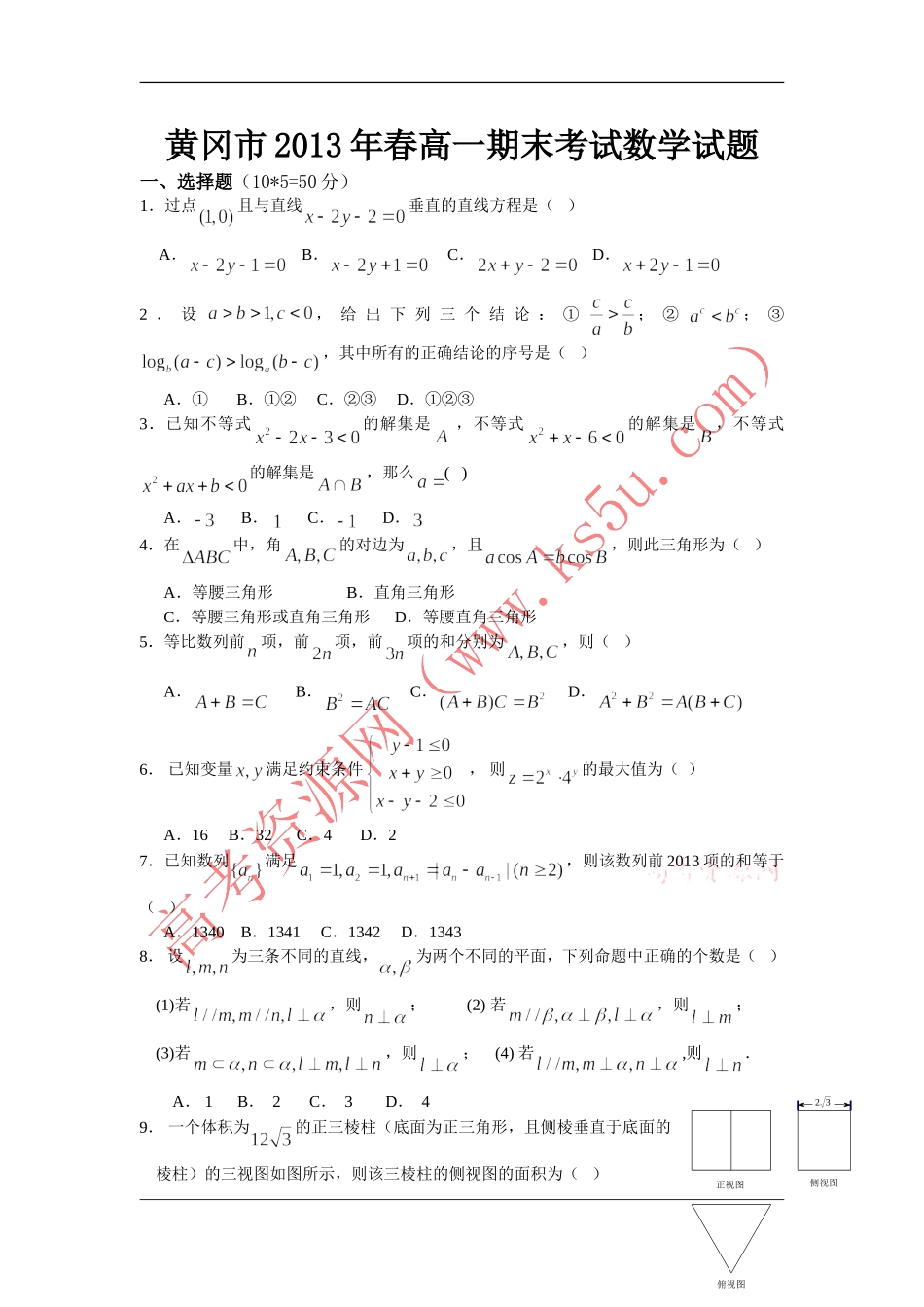湖北省黄冈市2012-2013学年高一下学期期末考试数学试题Word版含答案_第1页