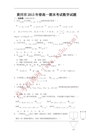 湖北省黄冈市2012-2013学年高一下学期期末考试数学试题Word版含答案