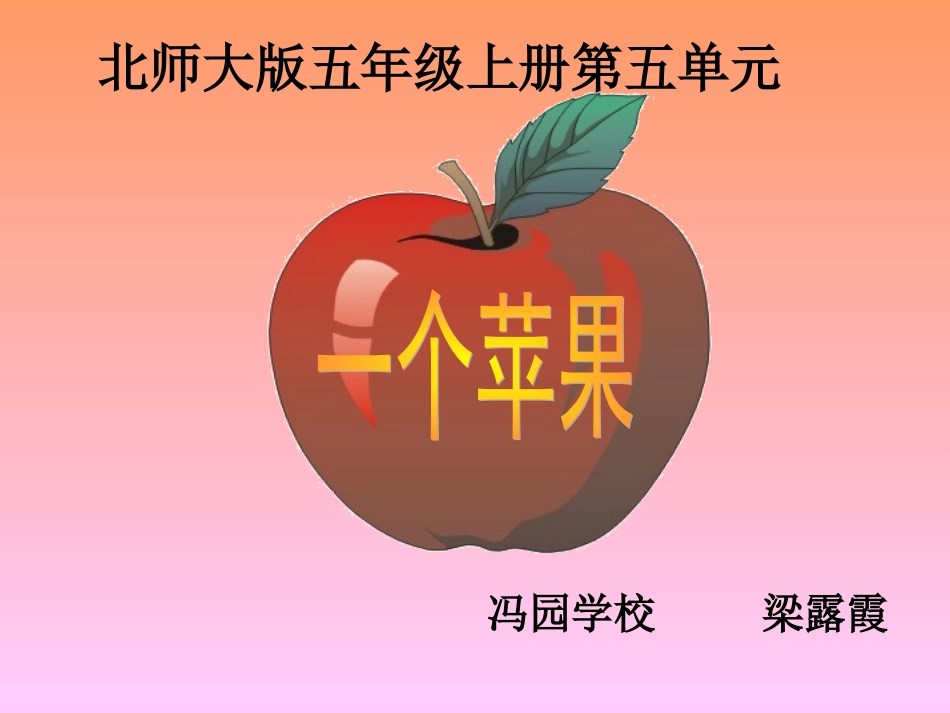 一个苹果课件[1]1_第1页