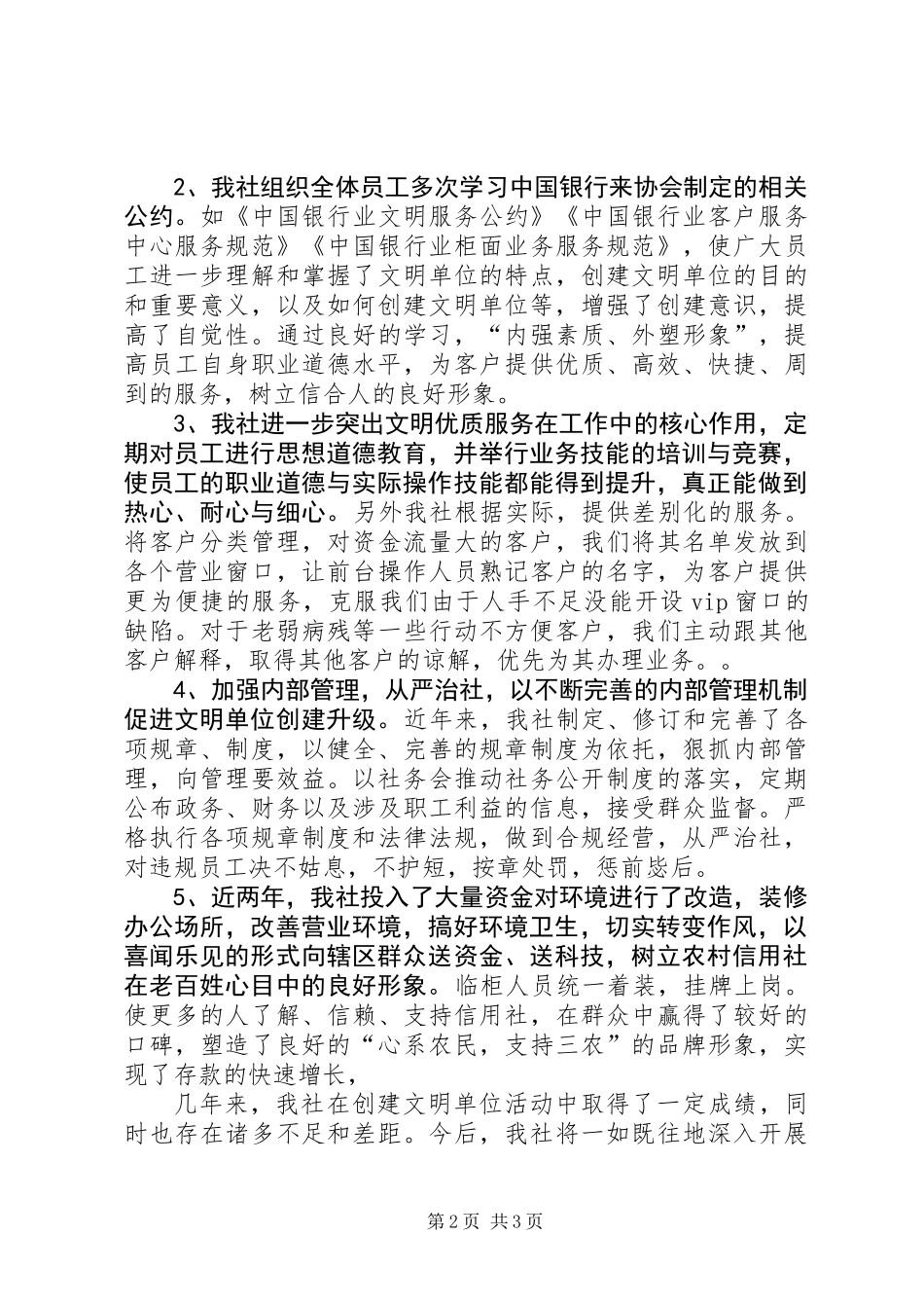 信用社创建文明示范单位申报材料_第2页