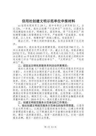 信用社创建文明示范单位申报材料
