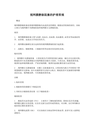 视网膜静脉阻塞的护理常规