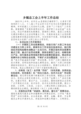 乡镇总工会上半年工作总结