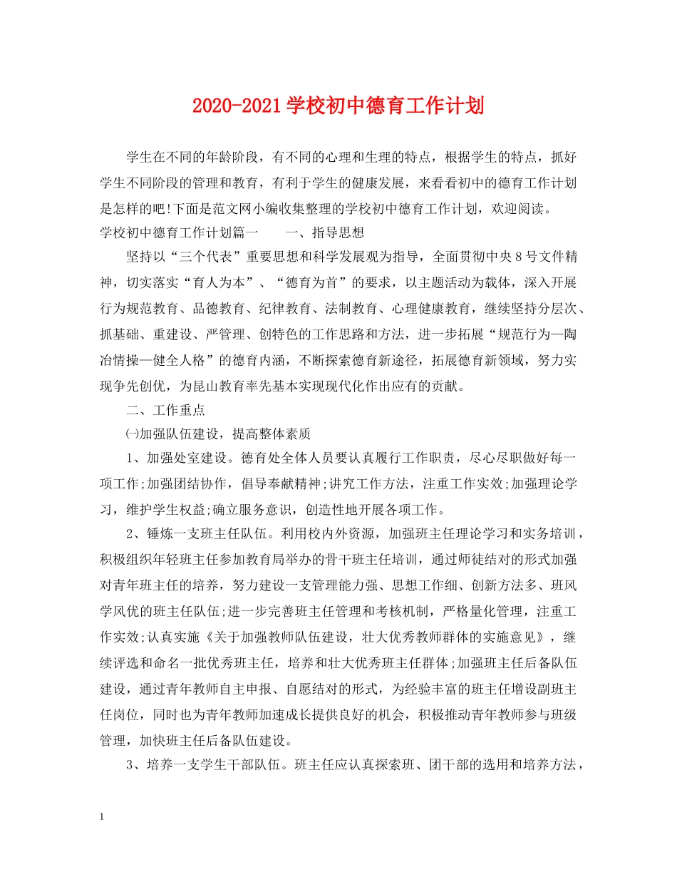 2020-2021学校初中德育工作计划 _第1页
