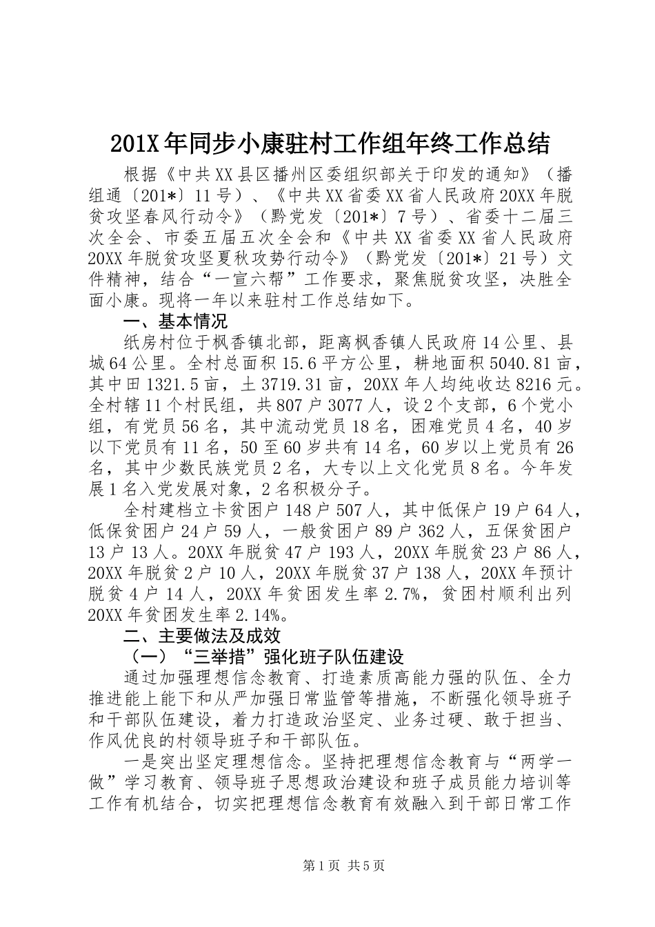 201X年同步小康驻村工作组年终工作总结_第1页