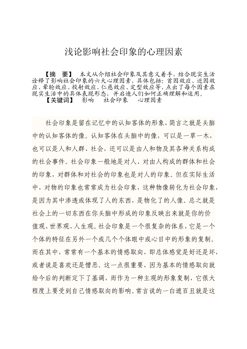 浅论影响社会印象的心理因素. doc_第1页