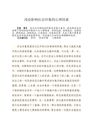 浅论影响社会印象的心理因素. doc