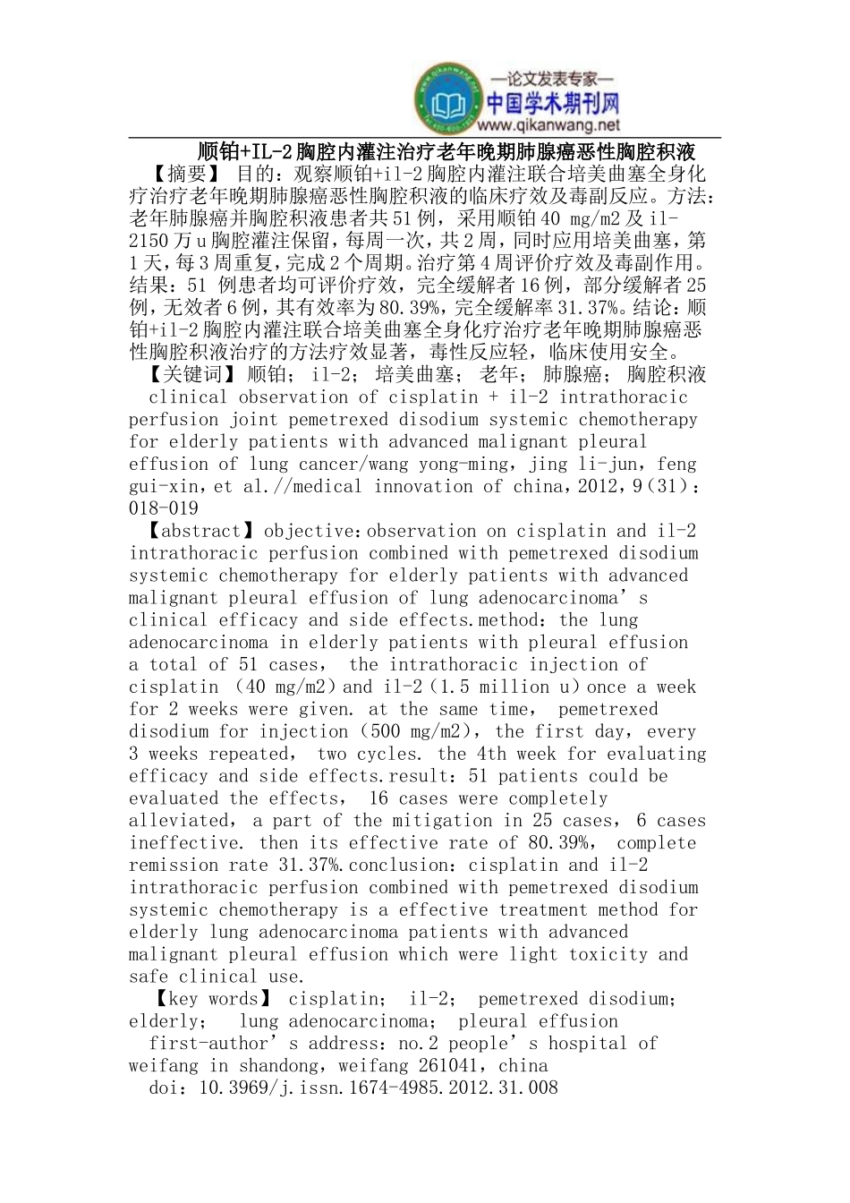 顺铂+IL-2胸腔内灌注治疗老年晚期肺腺癌恶性胸腔积液_第1页
