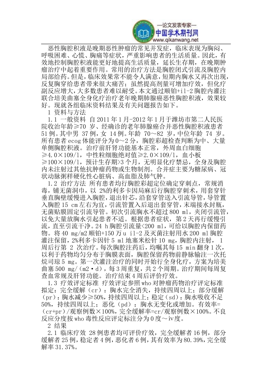 顺铂+IL-2胸腔内灌注治疗老年晚期肺腺癌恶性胸腔积液_第2页