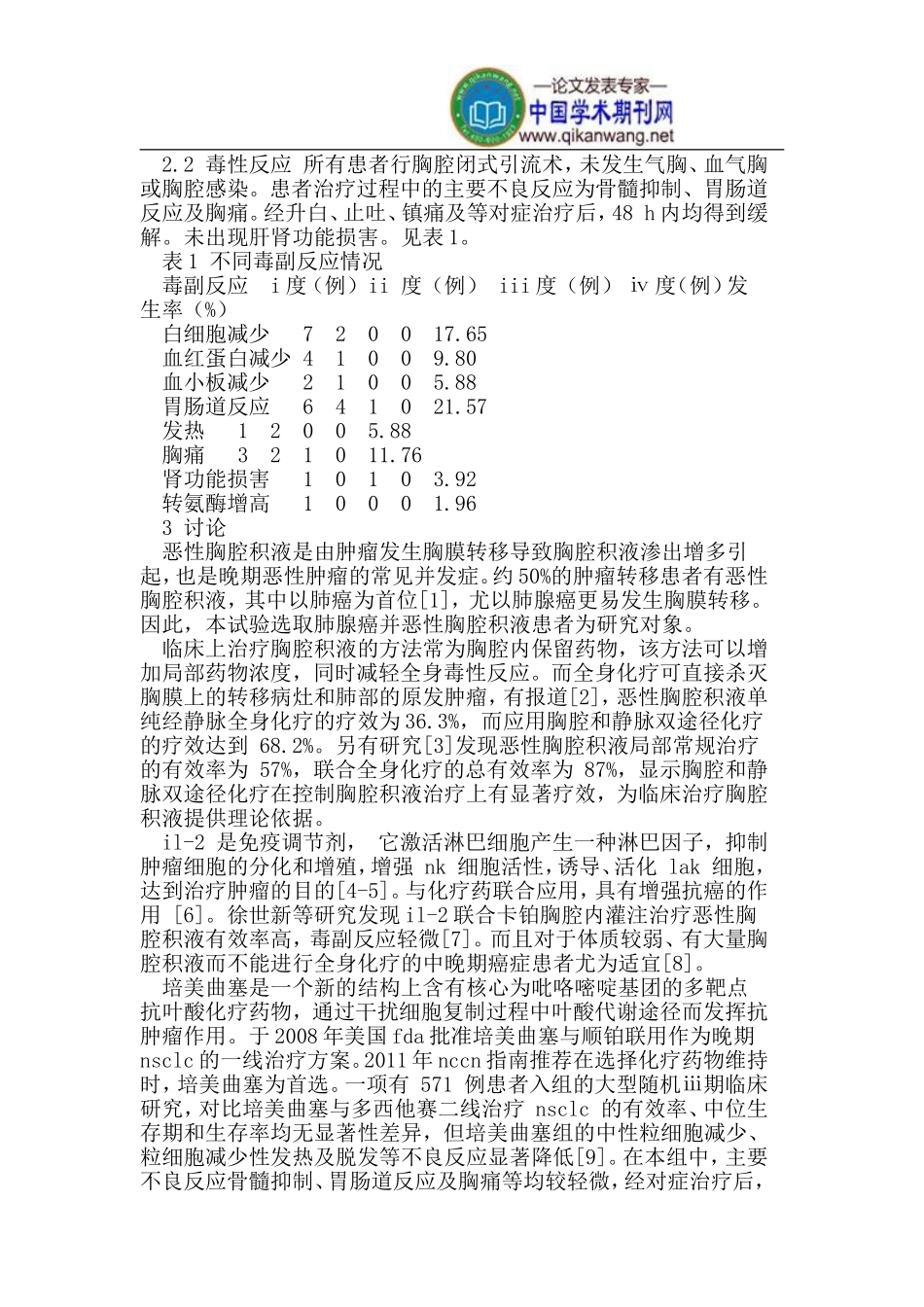 顺铂+IL-2胸腔内灌注治疗老年晚期肺腺癌恶性胸腔积液_第3页