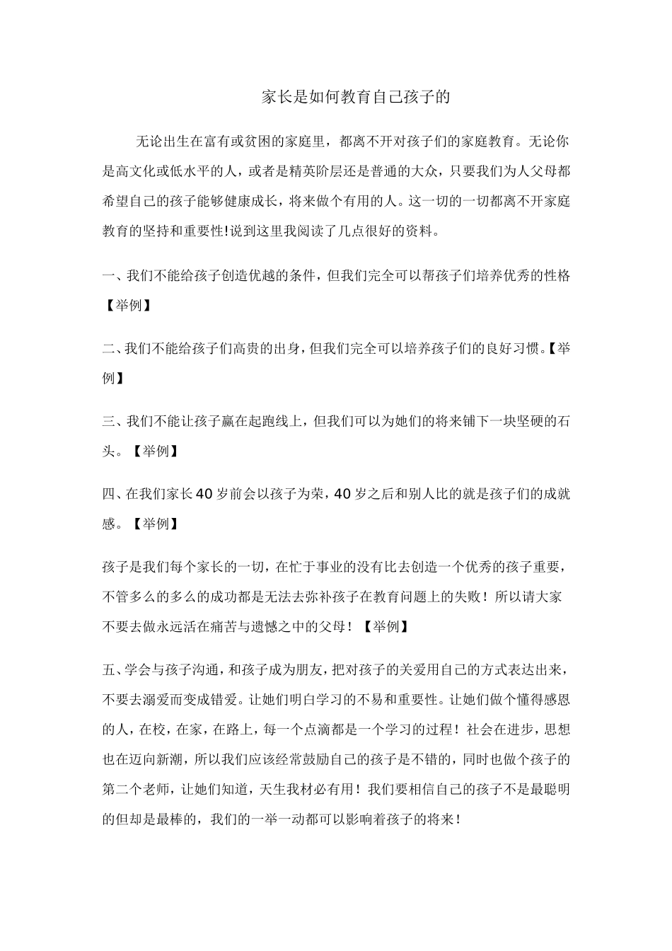 家长是如何教育自己孩子的_第1页