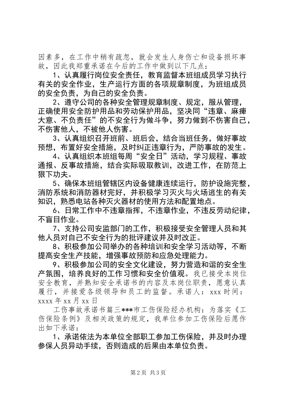 关于工伤事故的承诺书模板_第2页