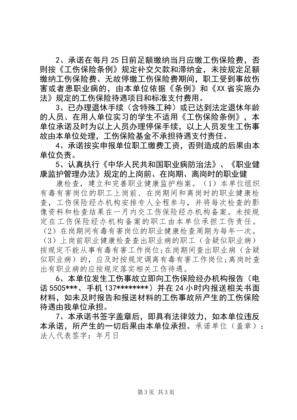 关于工伤事故的承诺书模板_第3页
