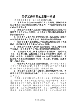 关于工伤事故的承诺书模板