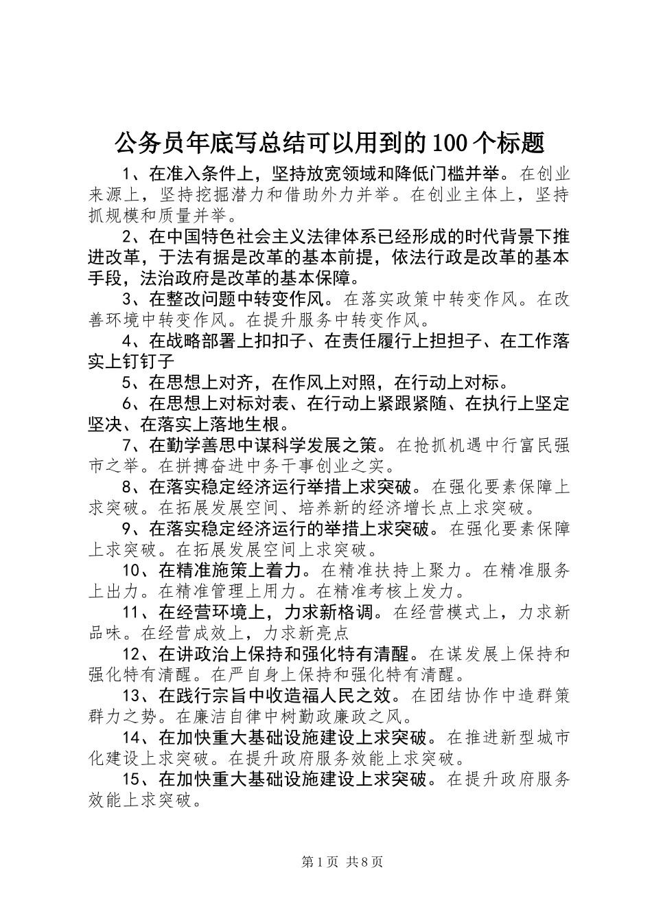 公务员年底写总结可以用到的100个标题_第1页
