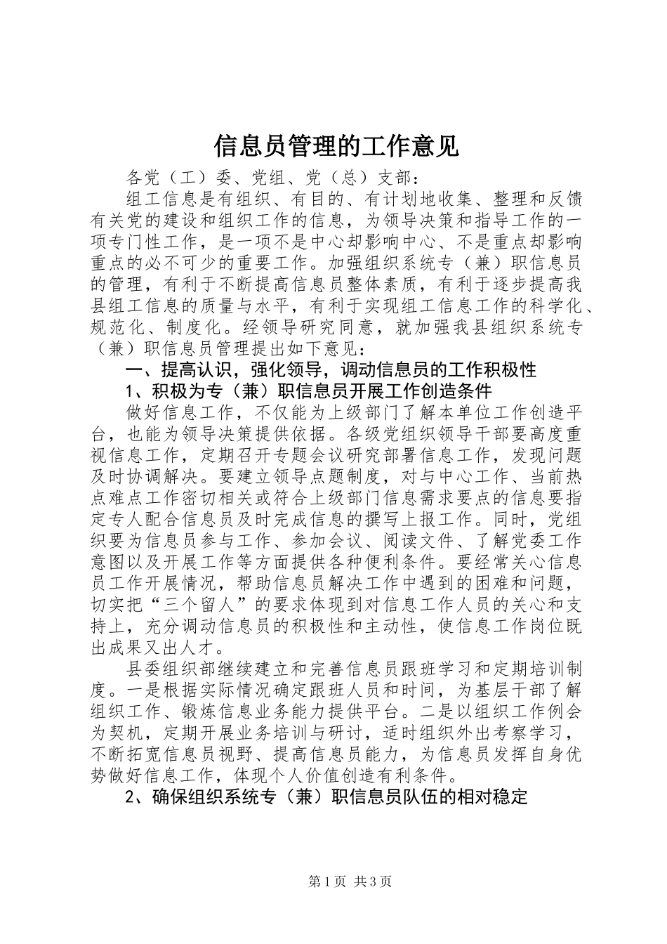 信息员管理的工作意见_第1页