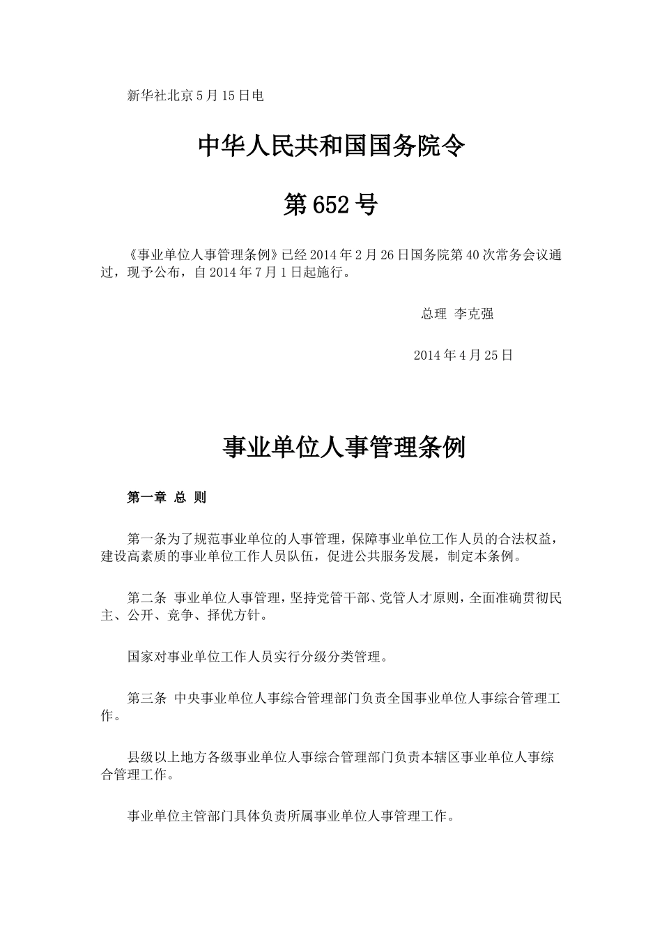 事业单位人事管理条例_第1页