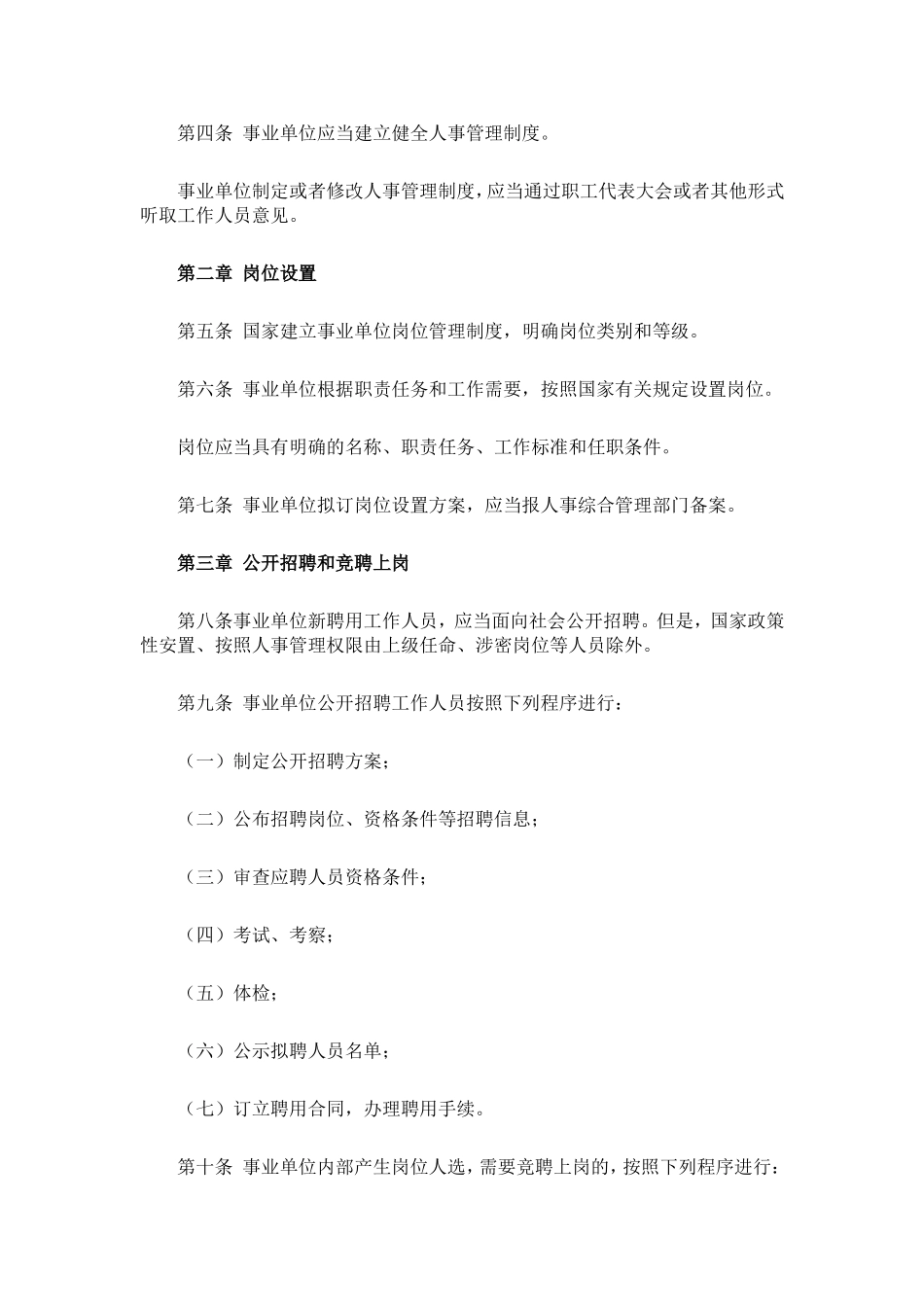 事业单位人事管理条例_第2页
