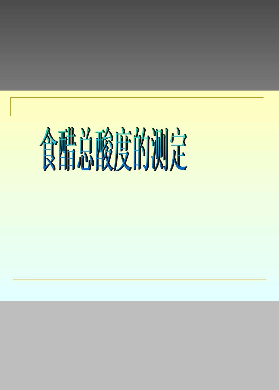 食醋总酸度的测定_第1页
