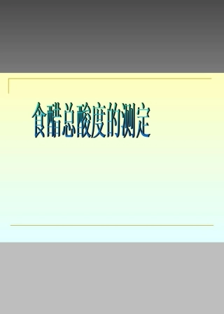 食醋总酸度的测定