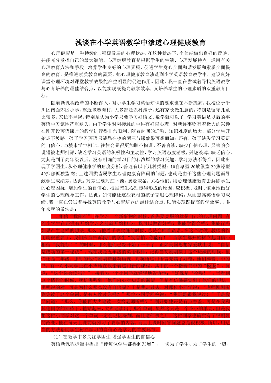 浅谈小学英语教学中的心理健康教育_第1页