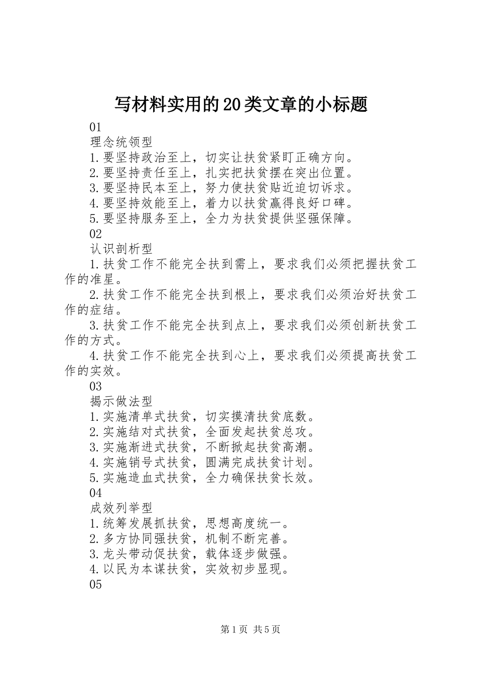 写材料实用的20类文章的小标题_第1页
