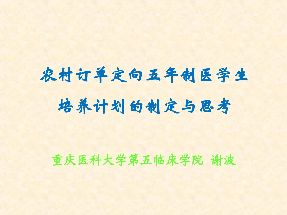 农村订单定向5年制医学生培养计划及问题_第1页