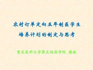 农村订单定向5年制医学生培养计划及问题