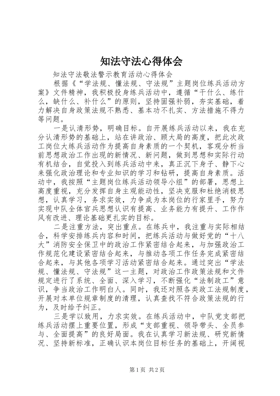 知法守法心得体会 _第1页