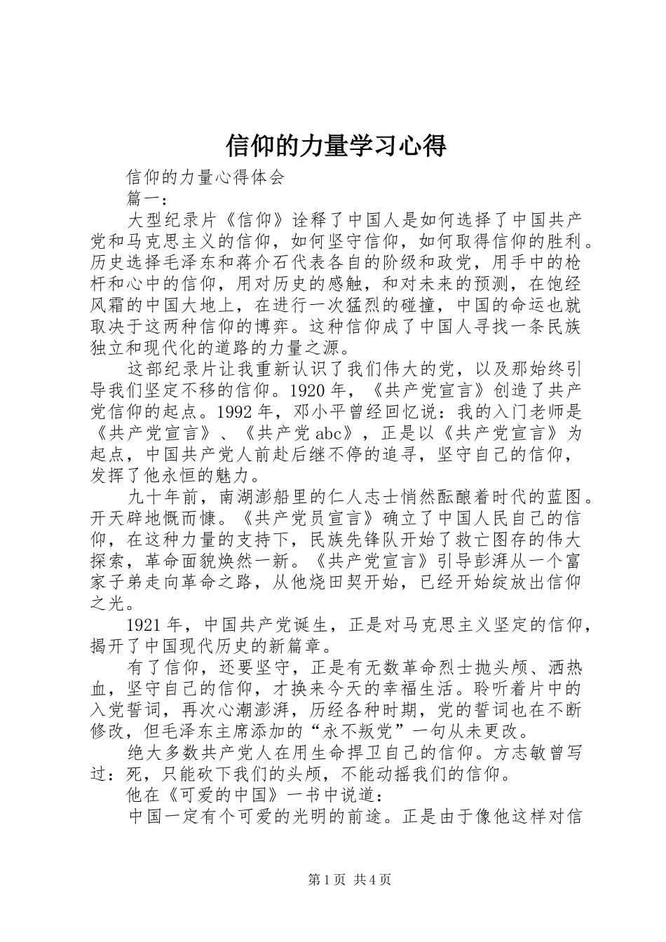 信仰的力量学习心得 _第1页