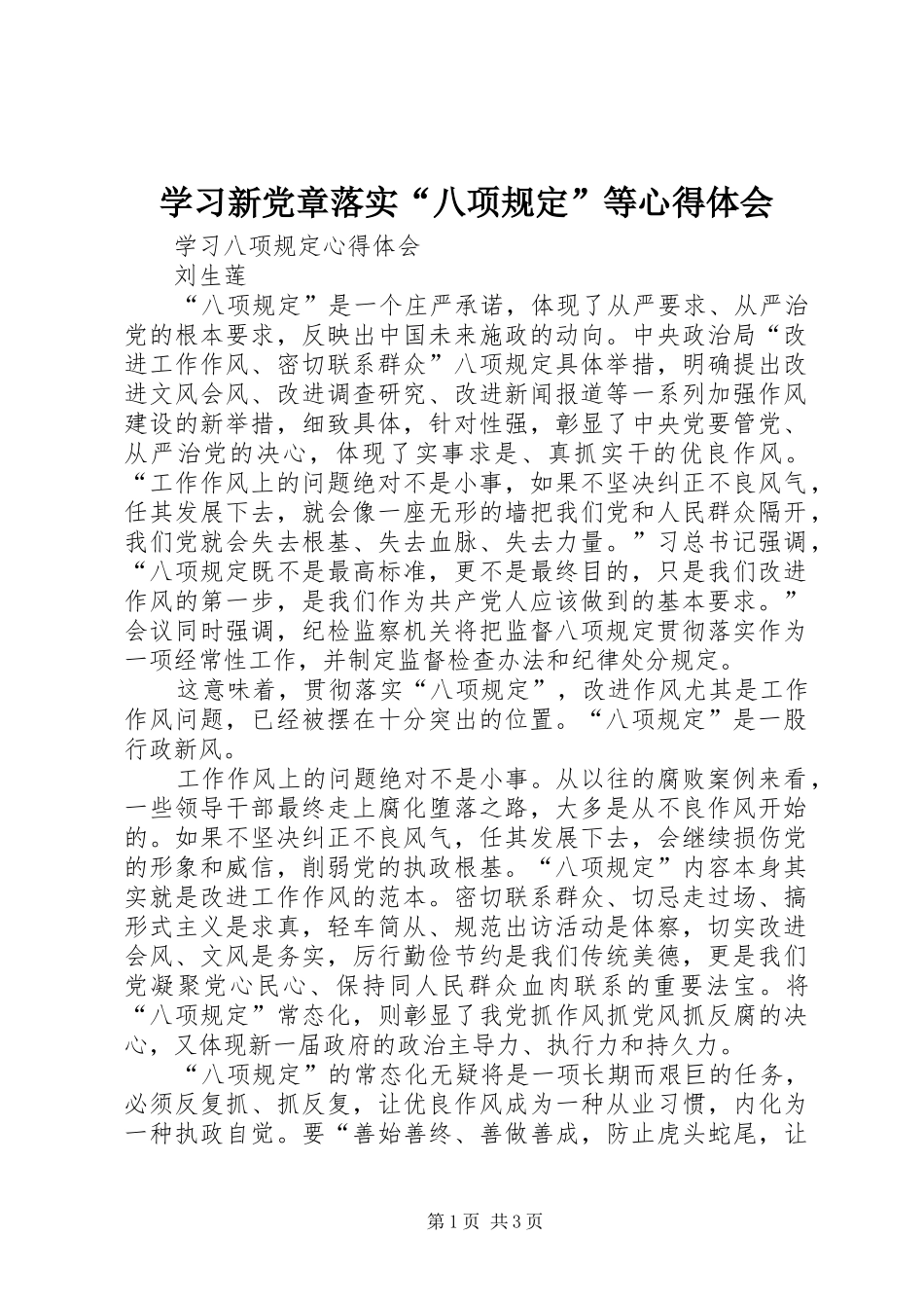 学习新党章落实“八项规定”等心得体会 _第1页