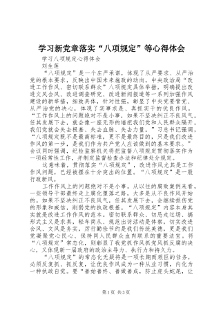 学习新党章落实“八项规定”等心得体会 