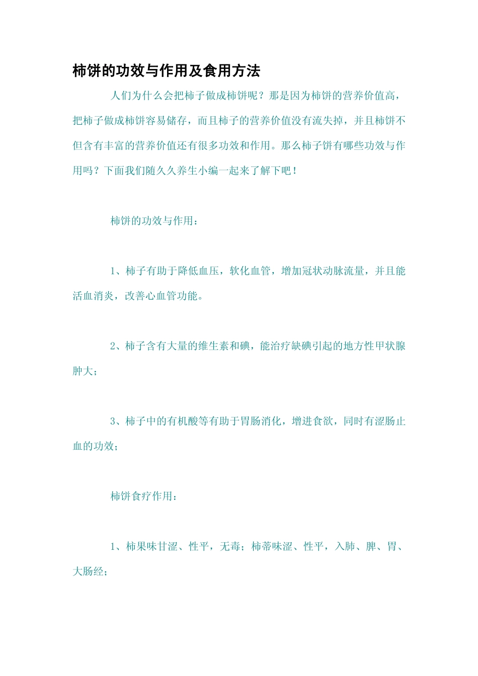 柿饼的功效与作用及食用方法_第1页
