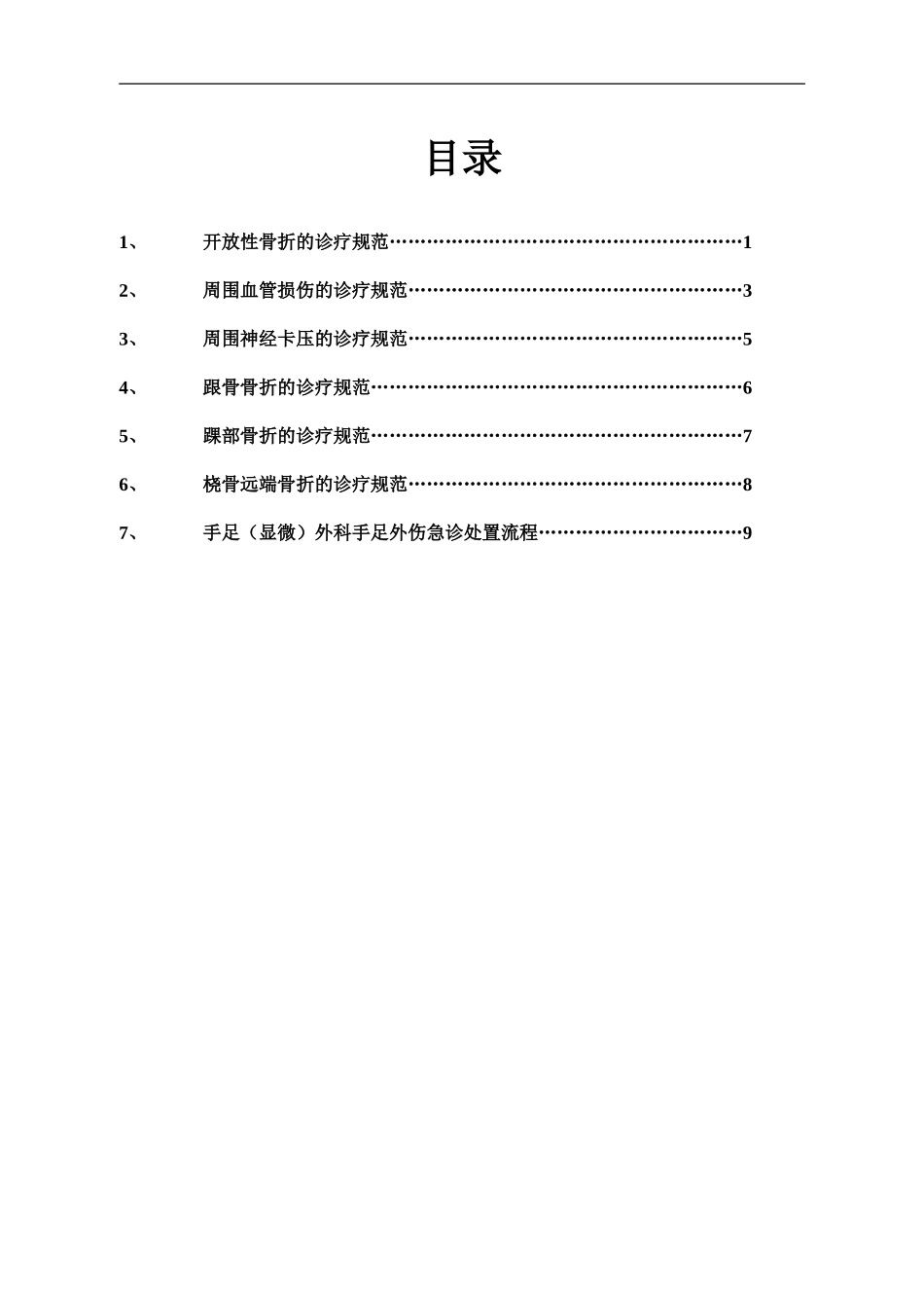 手足外科常见病诊断治疗规范_第2页