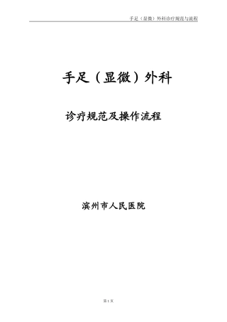 手足外科常见病诊断治疗规范