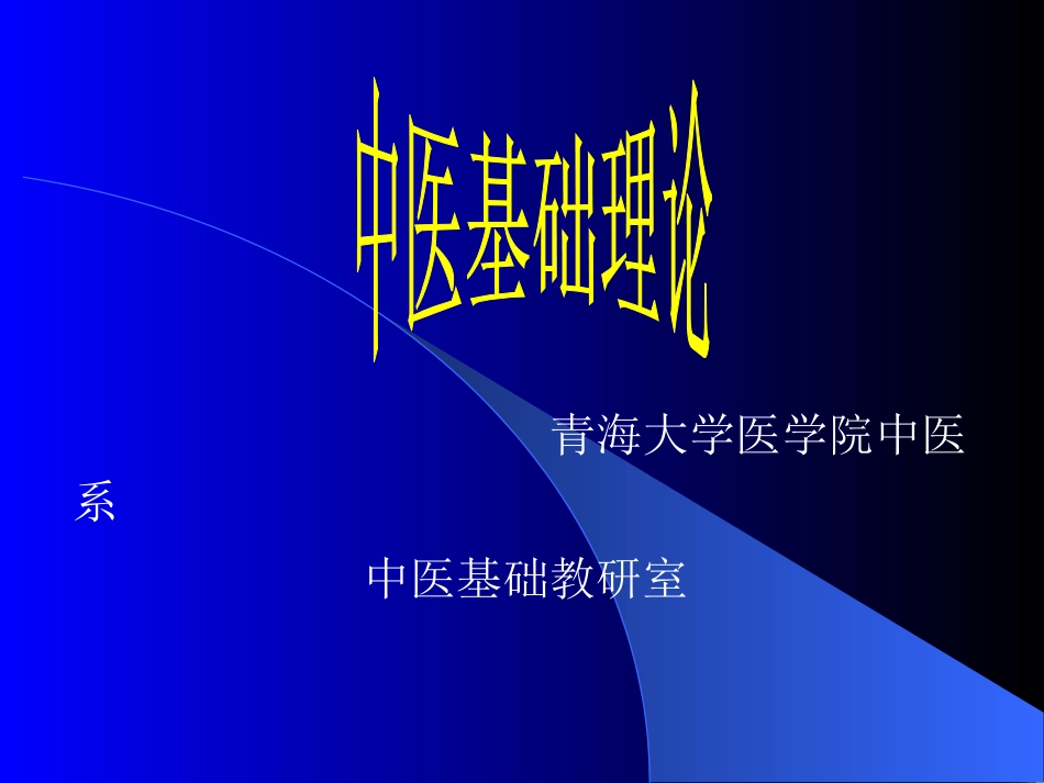 青海大学医学院中医系_第1页
