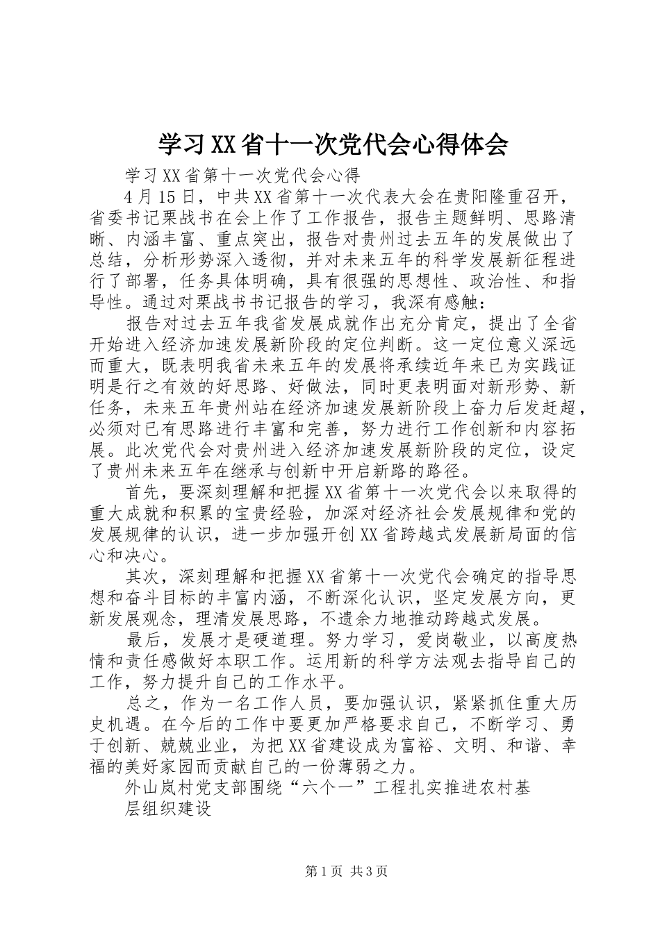 学习XX省十一次党代会心得体会 _第1页