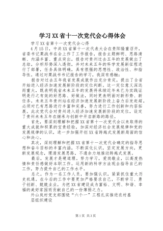 学习XX省十一次党代会心得体会 
