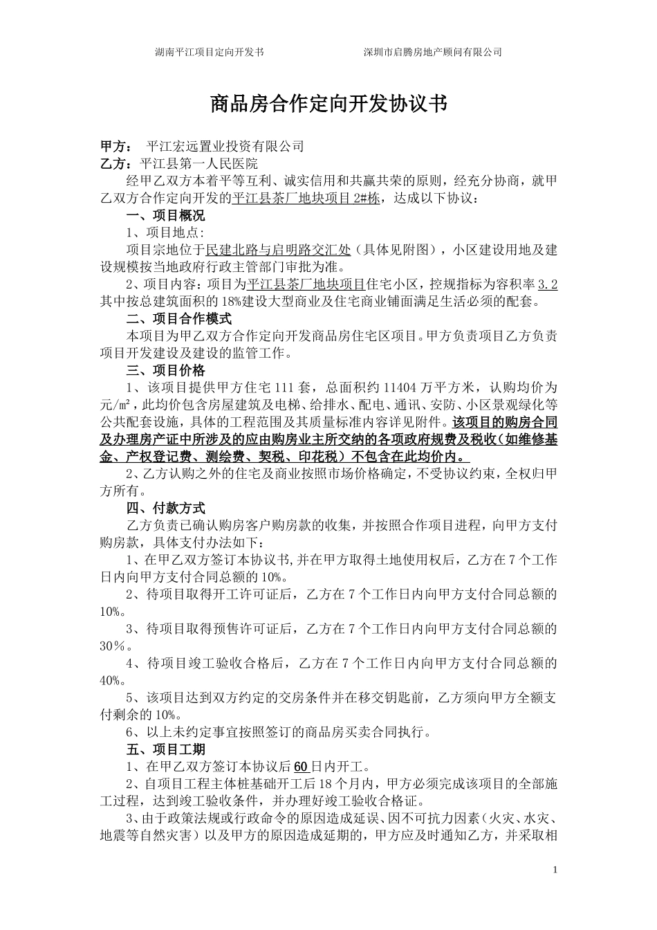 商品房合作定向开发协议书_第1页